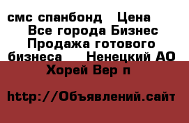 смс спанбонд › Цена ­ 100 - Все города Бизнес » Продажа готового бизнеса   . Ненецкий АО,Хорей-Вер п.